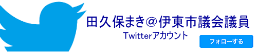 田久保まき＠伊東市議会議員 Twitterアカウント